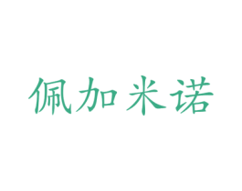 佩加米諾