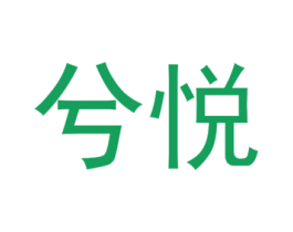 兮悅