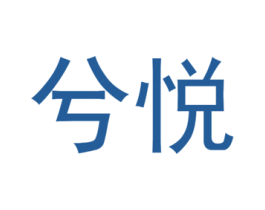 兮悅