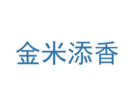 金米添香