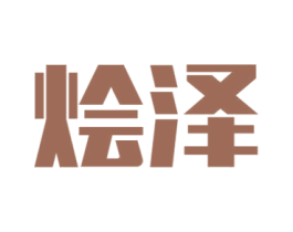 燴澤