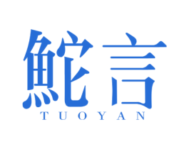 鮀言