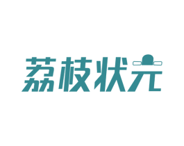 荔枝狀元