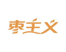 棗主義