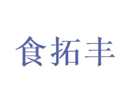 食拓豐