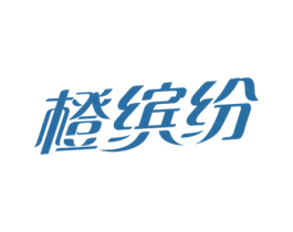 橙繽紛