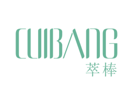 萃棒