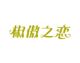 椒傲之戀