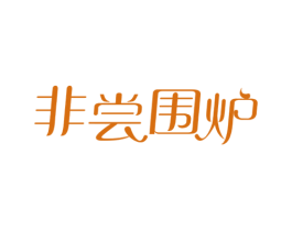 非嘗圍爐