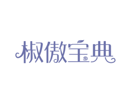 椒傲寶典