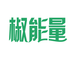椒能量
