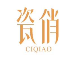 瓷俏