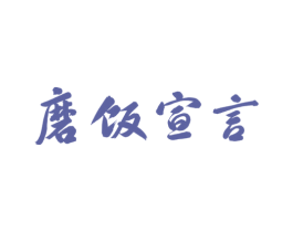 磨飯宣言