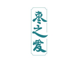 棗之愛