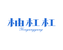 柚杠杠