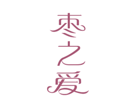 棗之愛