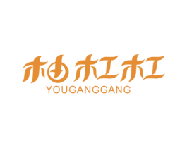柚杠杠