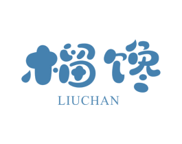 榴饞