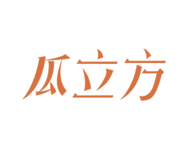 瓜立方