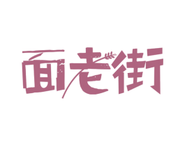 面老街