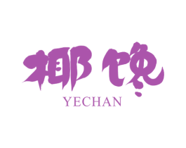 椰饞
