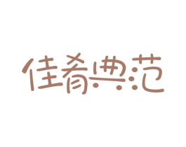 佳肴典范