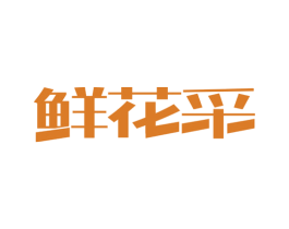鮮花采