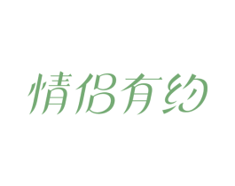 情侶有約
