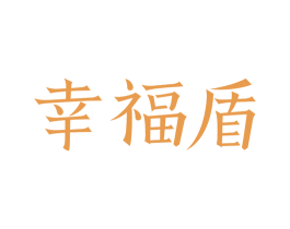 幸福盾