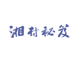 湘村秘笈