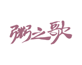 粥之歌