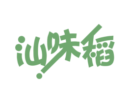 汕味稻
