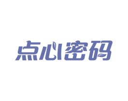 點心密碼