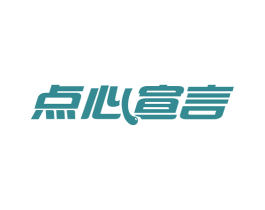 點心宣言