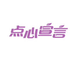 點心宣言