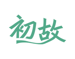 初故
