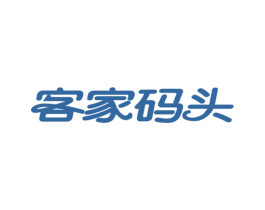 客家碼頭