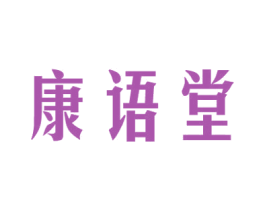 康語堂