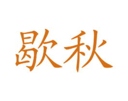 歇秋