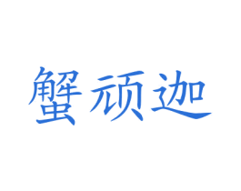 蟹頑迦