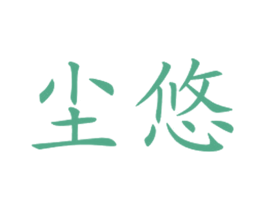 塵悠