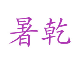 暑乾