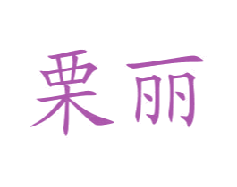 栗麗