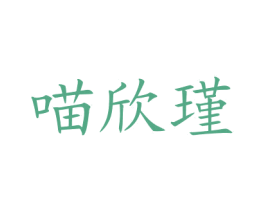 喵欣瑾