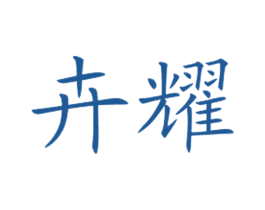 卉耀