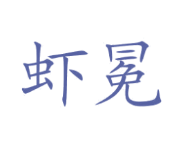 蝦冕
