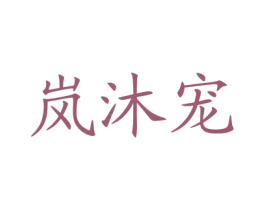 嵐沐寵