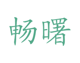 暢曙