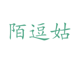 陌逗姑