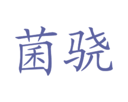菌驍